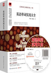 英语单词实用大全：一举攻克各大考试及日常口语高频词！(试读本)