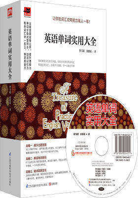 英语单词实用大全：一举攻克各大考试及日常口语高频词！(试读本)