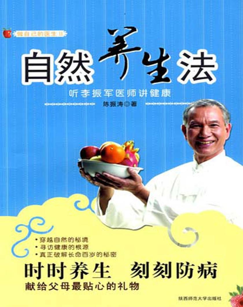 自然养生法：听李振军医师讲健康