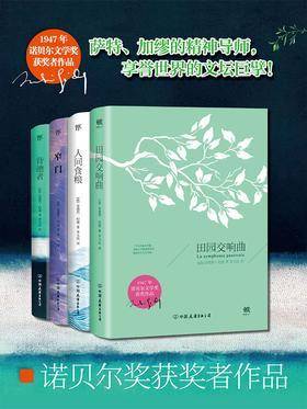 纪德文集：田园交响曲+人间食粮+窄门+背德者(套装共4册)