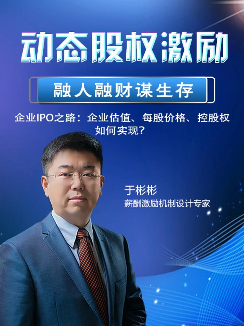 第14集 企业IPO之路:企业估值、每股价格、控股权如何实现?(此商品为视频课程)