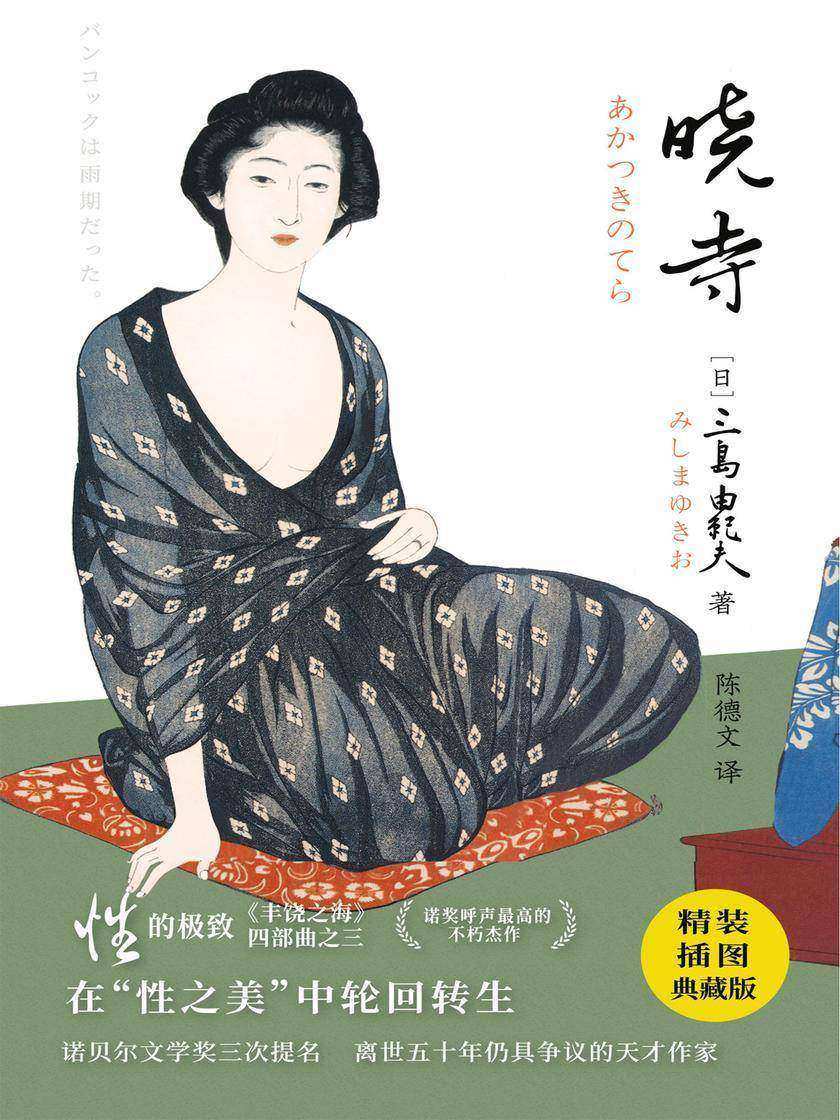 《紫图经典文库:三岛由纪夫·晓寺》(诺贝尔文学奖三度提名天才作家三岛由纪夫知识型小说,亚洲文化深层揭秘!陈德文精校,精装插图典藏版!)