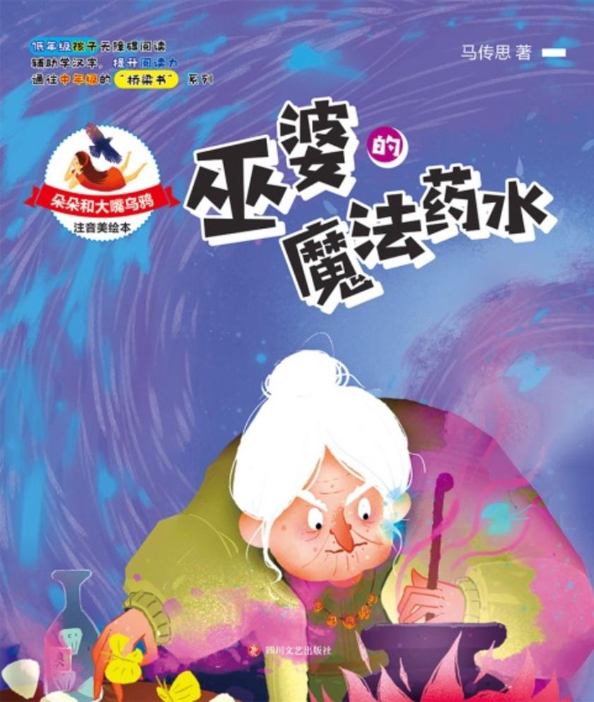 巫婆的魔法药水(注音版)