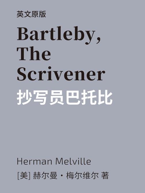 Bartleby, The Scrivener 抄写员巴托比(英文版)