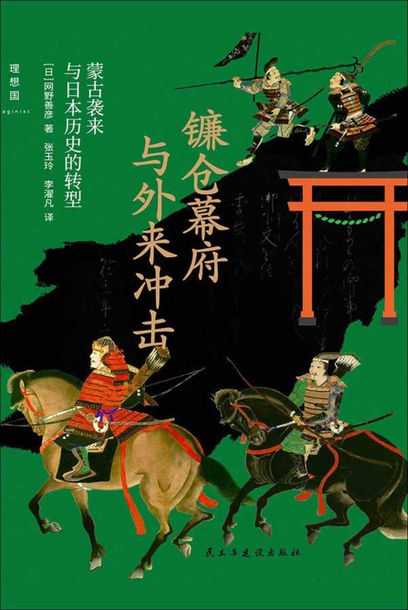 镰仓幕府与外来冲击:蒙古袭来与日本历史的转型
