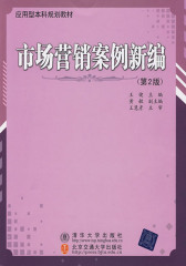市场营销案例新编(第2版)