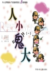 人小鬼大.1(仅适用PC阅读)