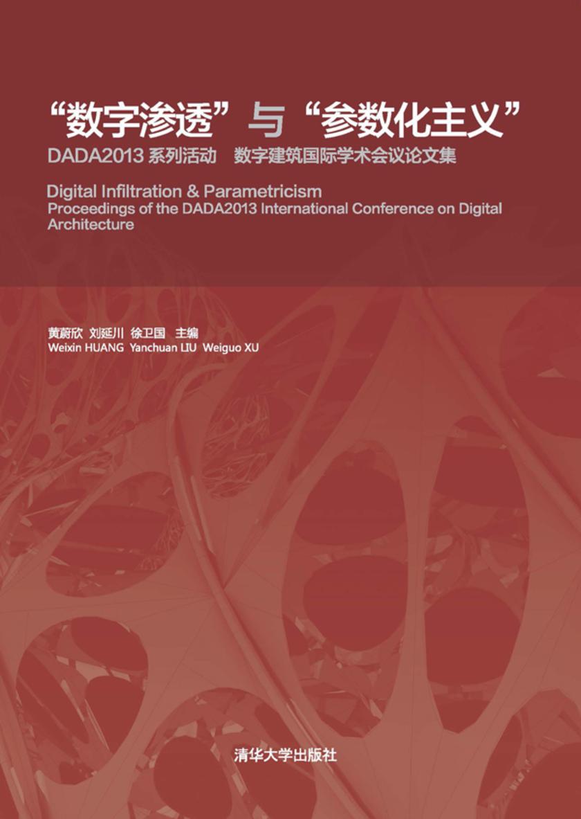 “数字渗透”与“参数化主义”：DADA2013系列活动 数字建筑国际学术会议论文集