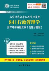 山东师范大学公共管理学院841行政管理学历年考研真题汇编（含部分答案）