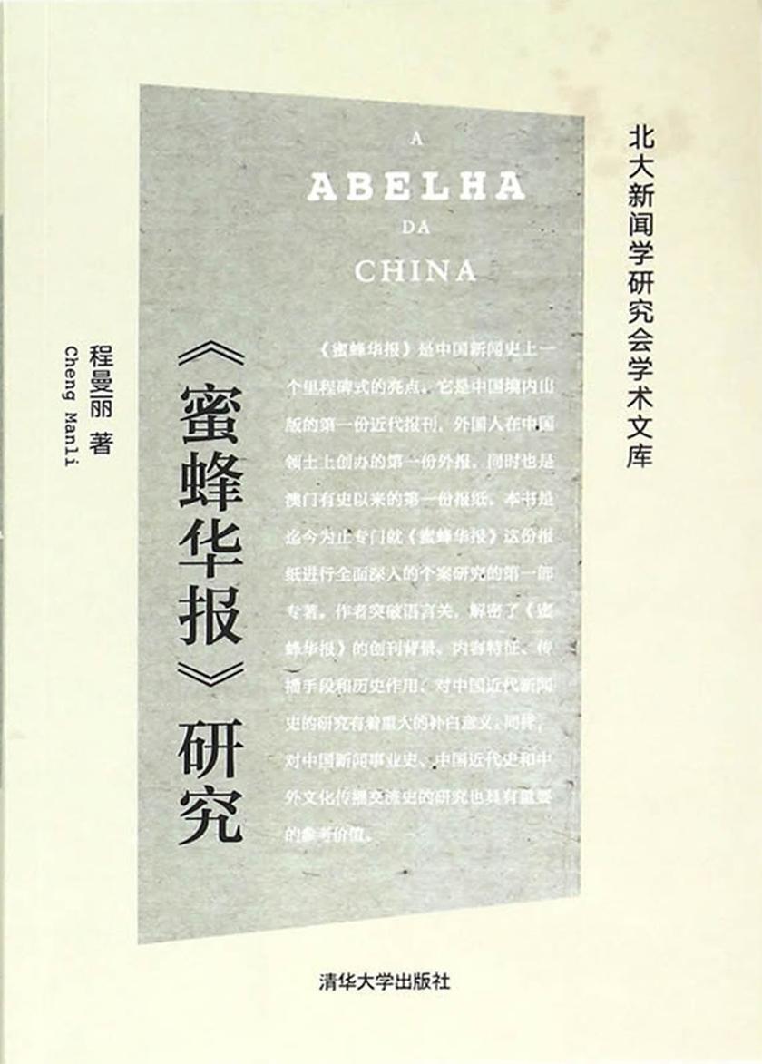 《蜜蜂华报》研究