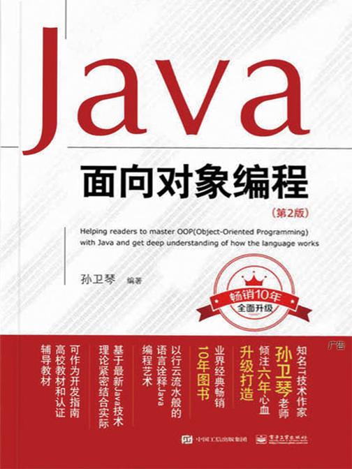 Java面向对象编程(第2版)