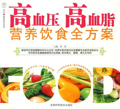 高血压高血脂营养饮食全方案(试读本)