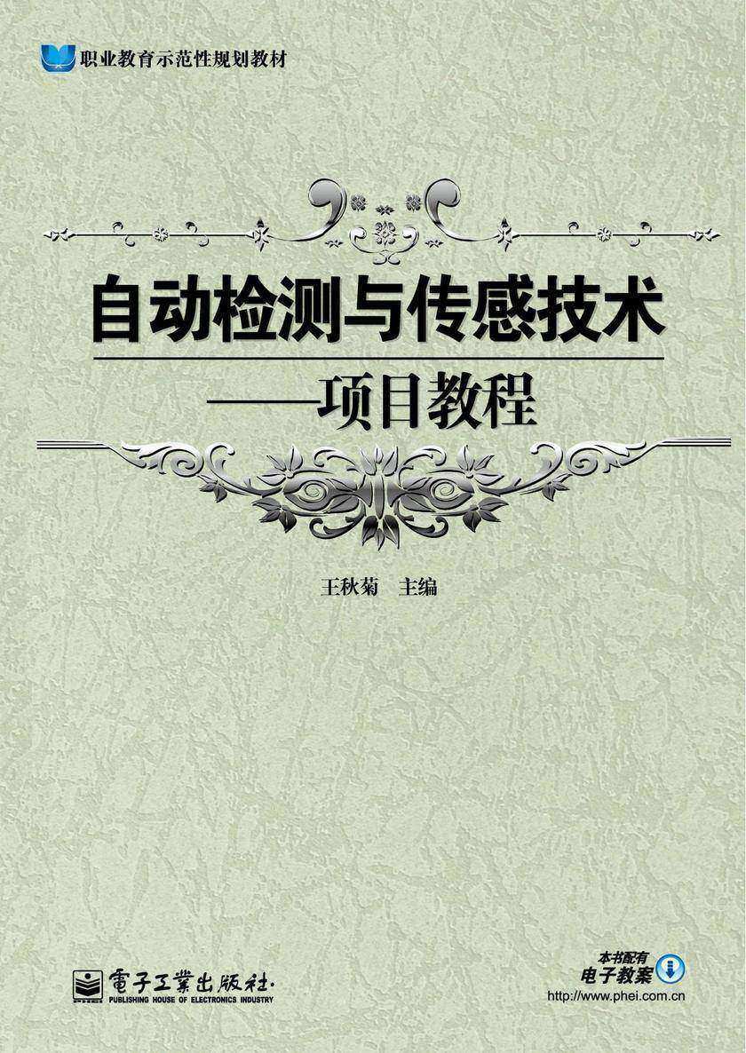 自动检测与传感技术——项目教程