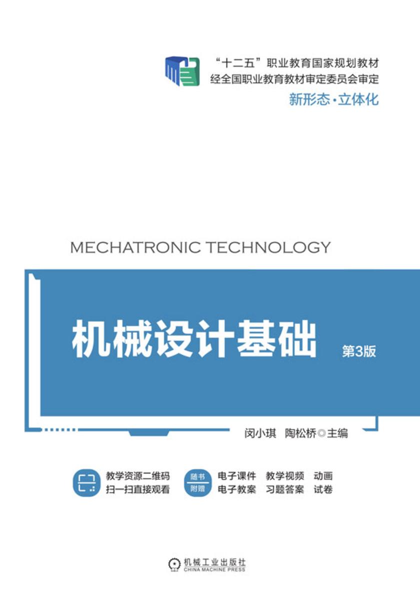 机械设计基础 第3版