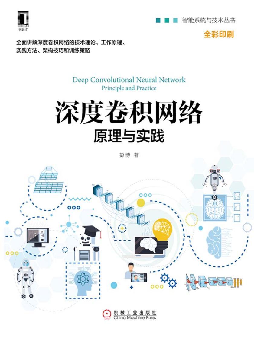 深度卷积网络:原理与实践