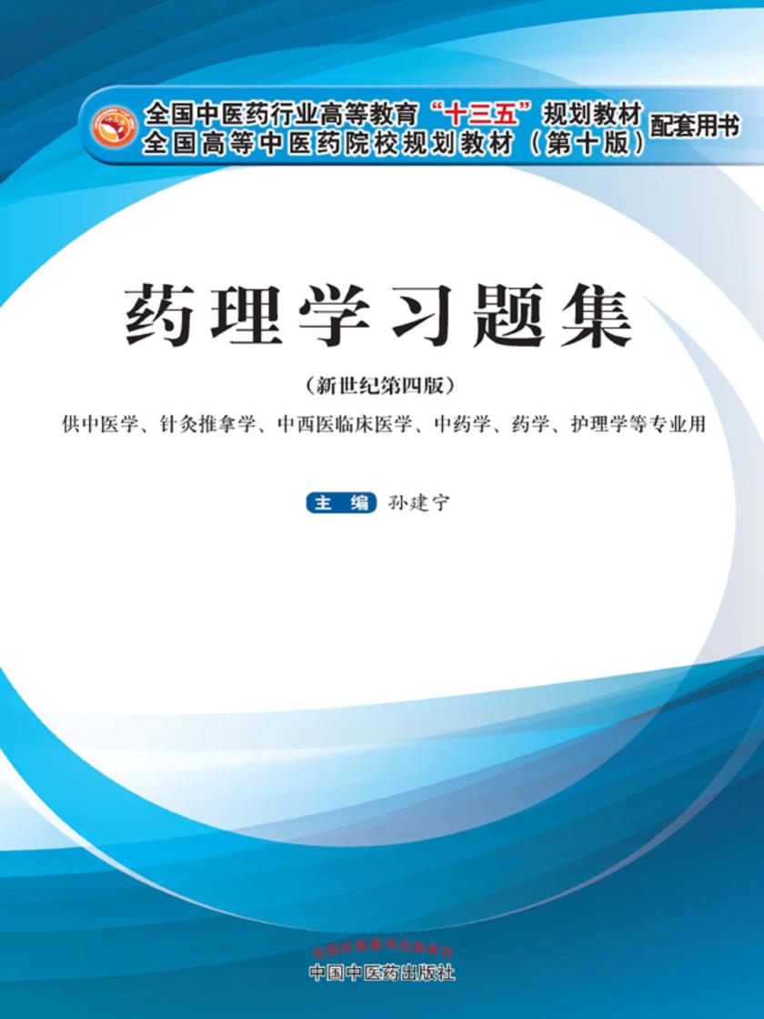 药理学习题集(全国中医药行业高等教育“十四五”规划教材配套用书)