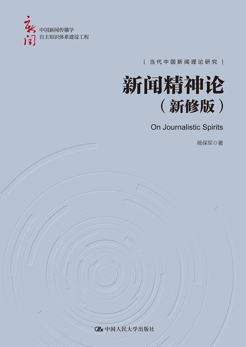 新闻精神论(新修版)