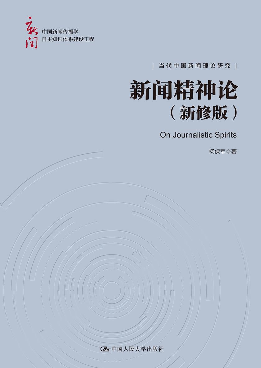 新闻精神论(新修版)