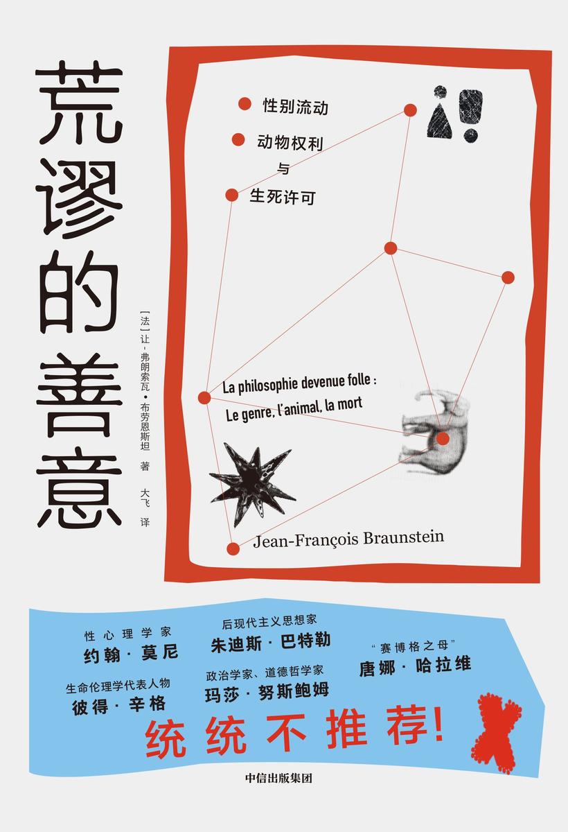 荒谬的善意:性别流动、动物权利及生死许可