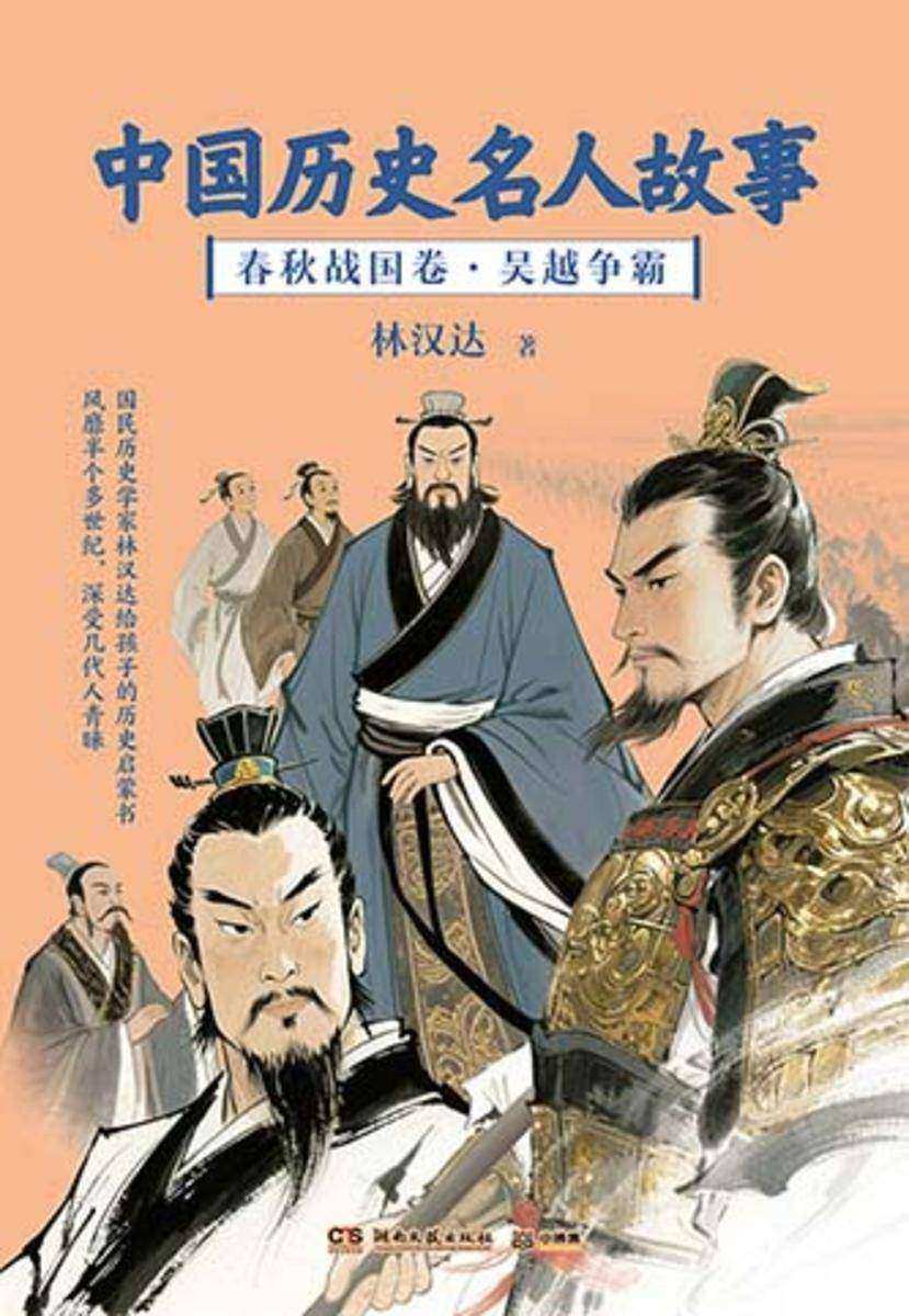 中国历史名人故事.春秋战国卷.吴越争霸