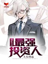 重生之最强投资人