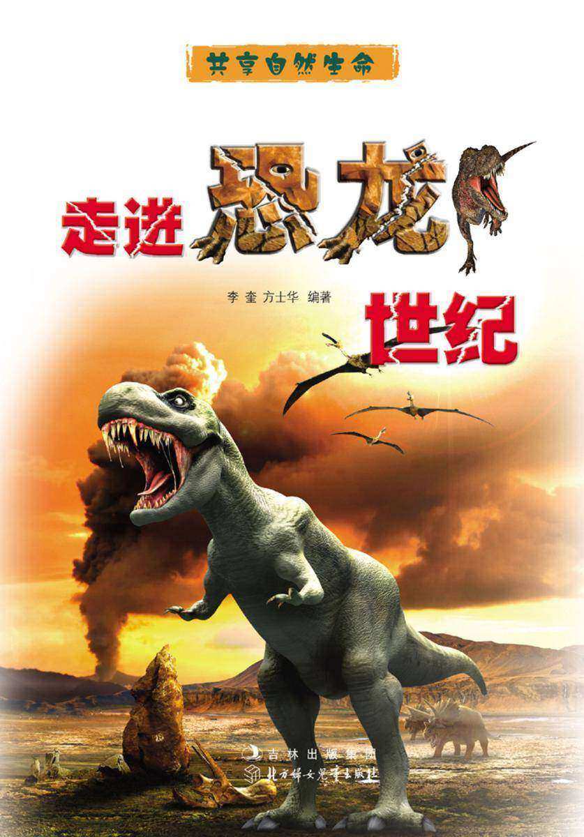 走进恐龙世纪