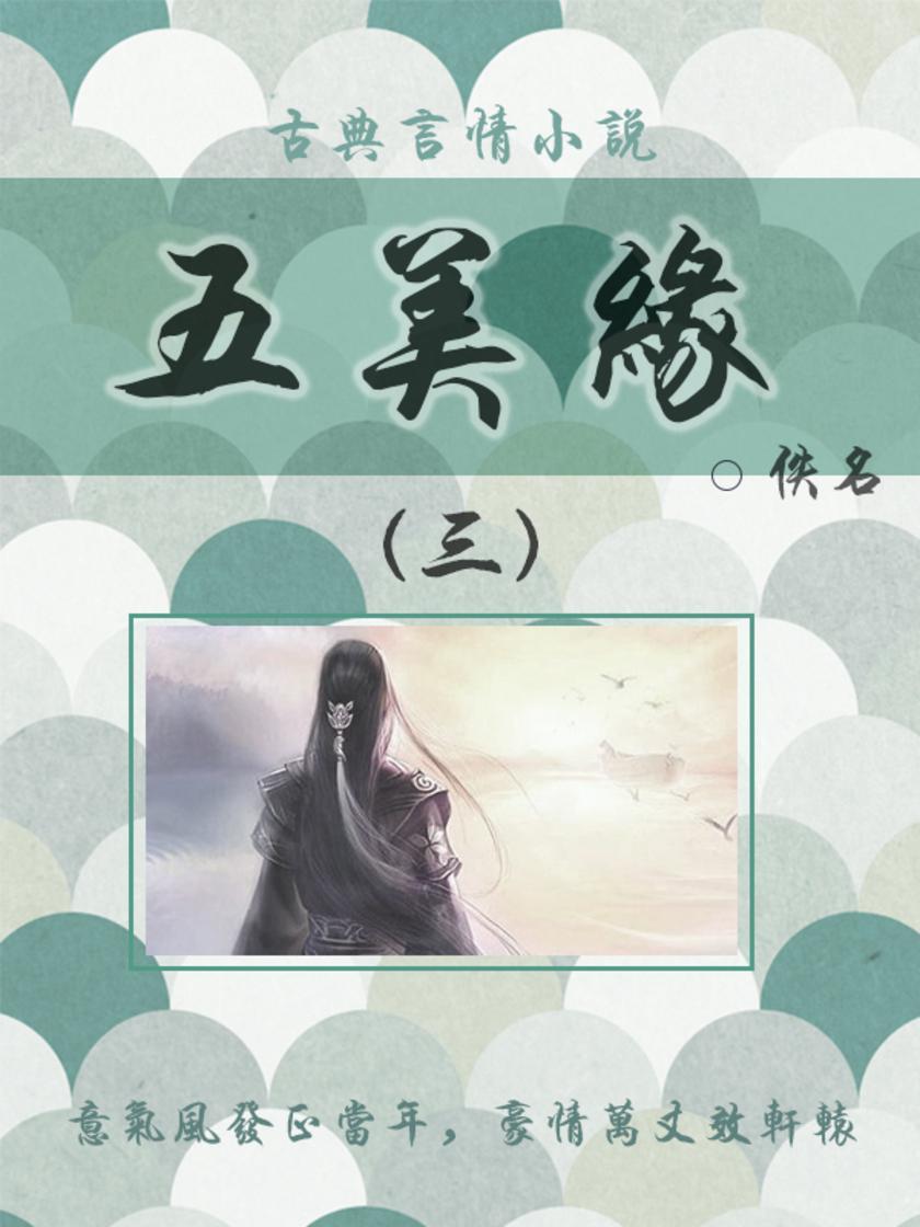古典言情小说：五美缘(三)