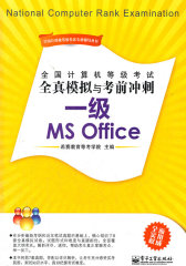 全国计算机等级考试全真模拟与考前冲刺：一级MS Office(试读本)