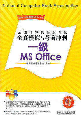 全国计算机等级考试全真模拟与考前冲刺:一级MS Office(试读本)