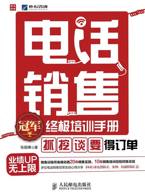 电话销售冠军终极培训手册——“抓”、“挖”、“谈”、“要” 得订单
