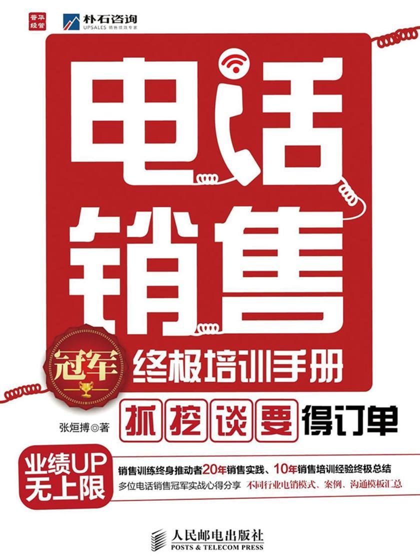 电话销售冠军终极培训手册——“抓”、“挖”、“谈”、“要” 得订单