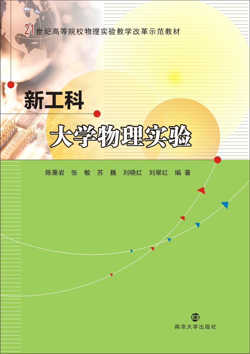 新工科大学物理实验