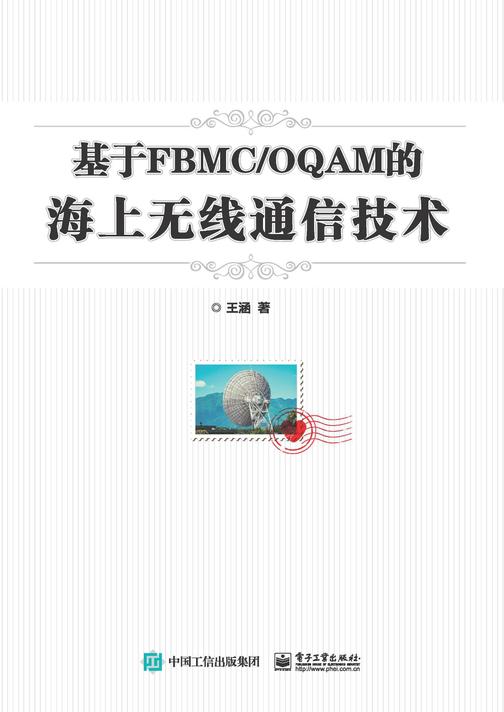 基于FBMC/OQAM的海上无线通信技术