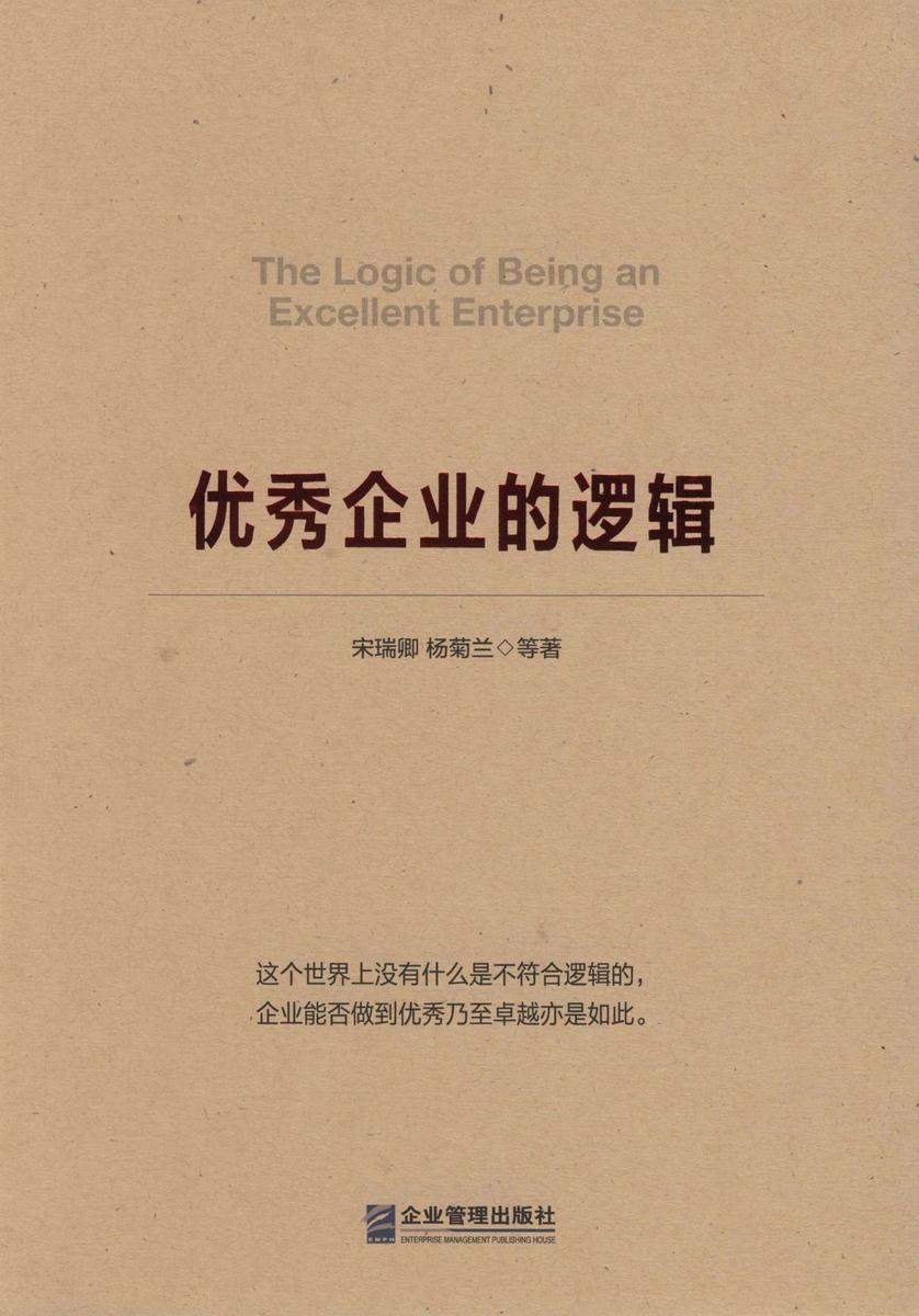 优秀企业的逻辑