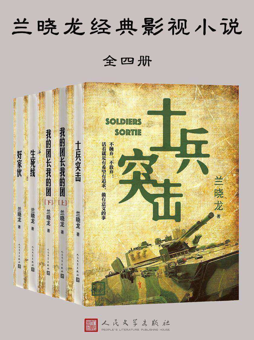 兰晓龙经典影视小说:全四册