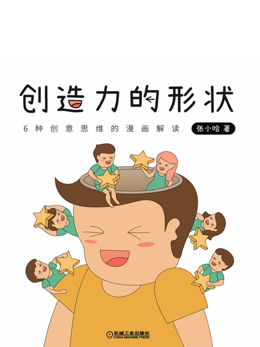 创造力的形状:6种创意思维的漫画解读