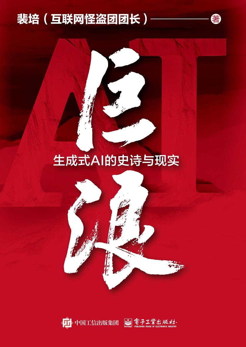巨浪:生成式AI的史诗与现实