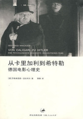 从卡里加利到希特勒(试读本)