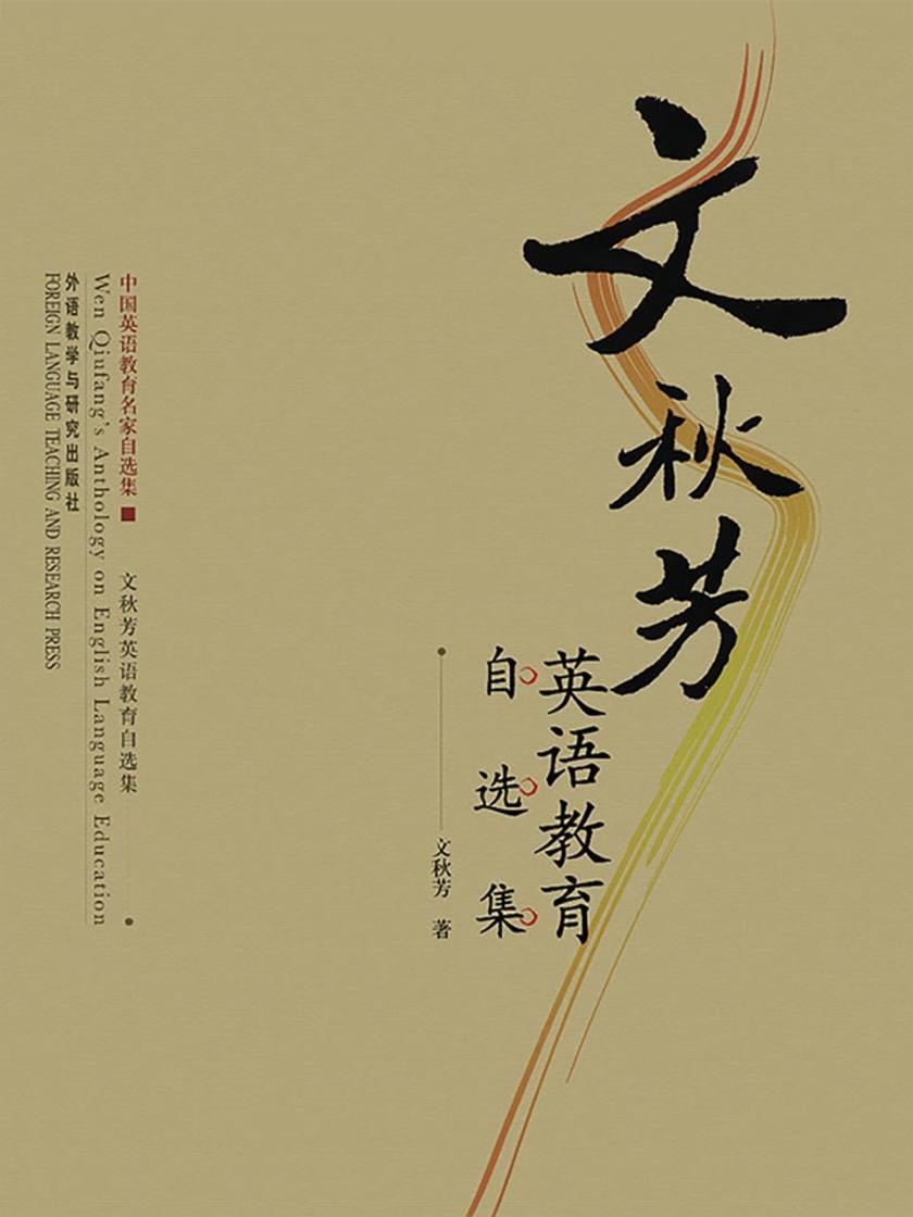 文秋芳英语教育自选集