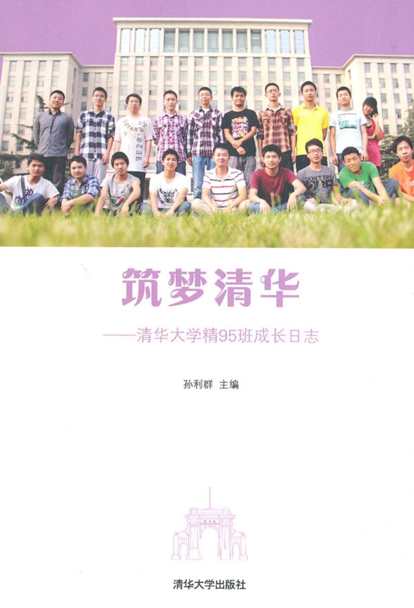 筑梦清华：清华大学精95班成长日志