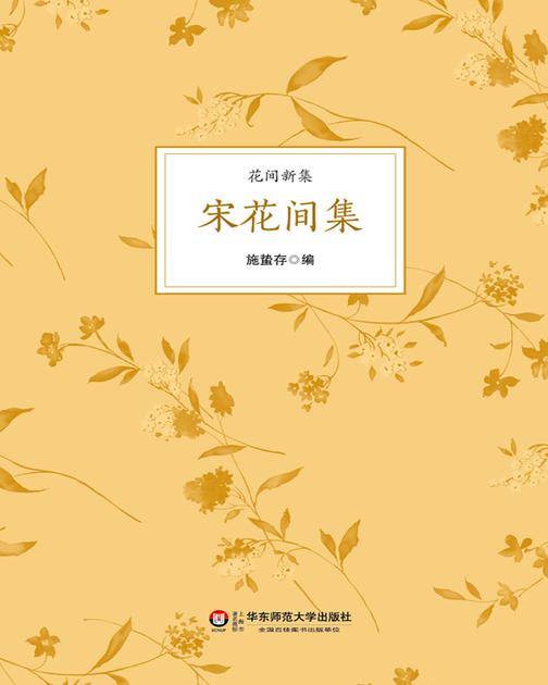 宋花间集