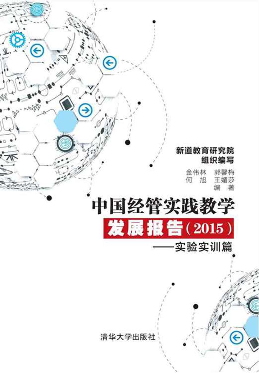 中国经管实践教学发展报告(2015)——实验实训篇