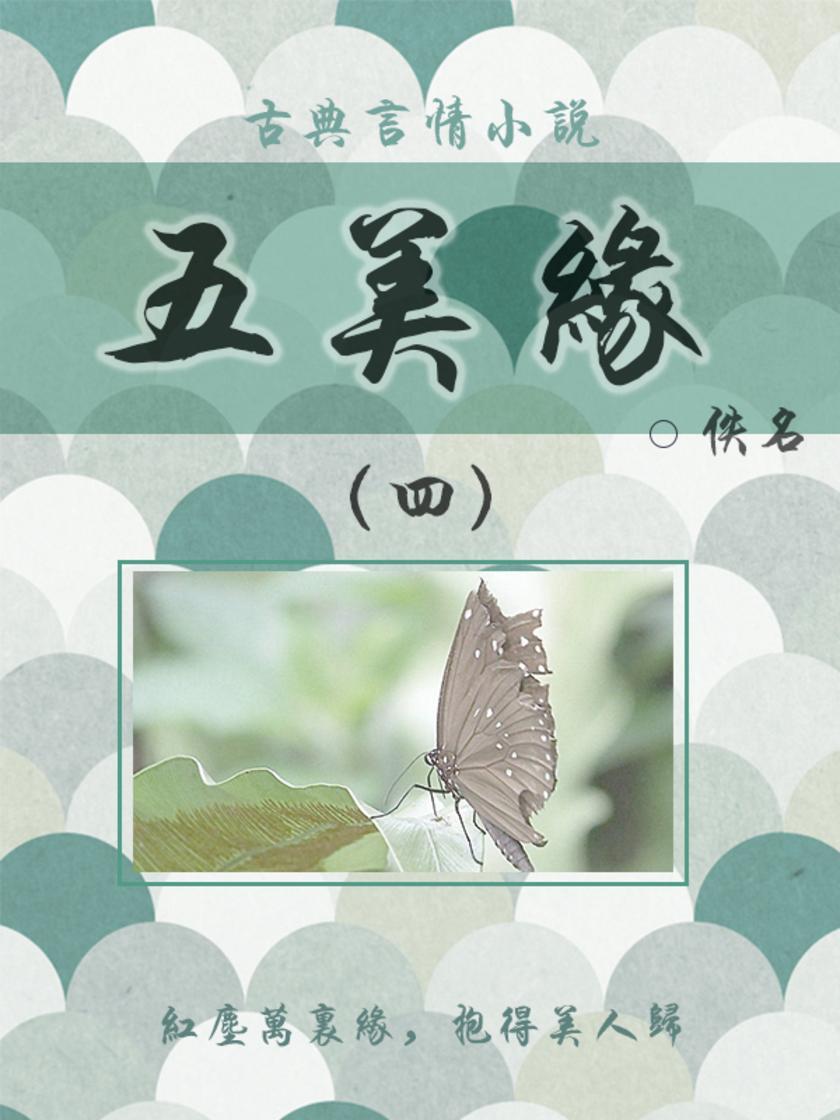 古典言情小说：五美缘(四)