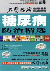 糖尿病防治精选(试读本)