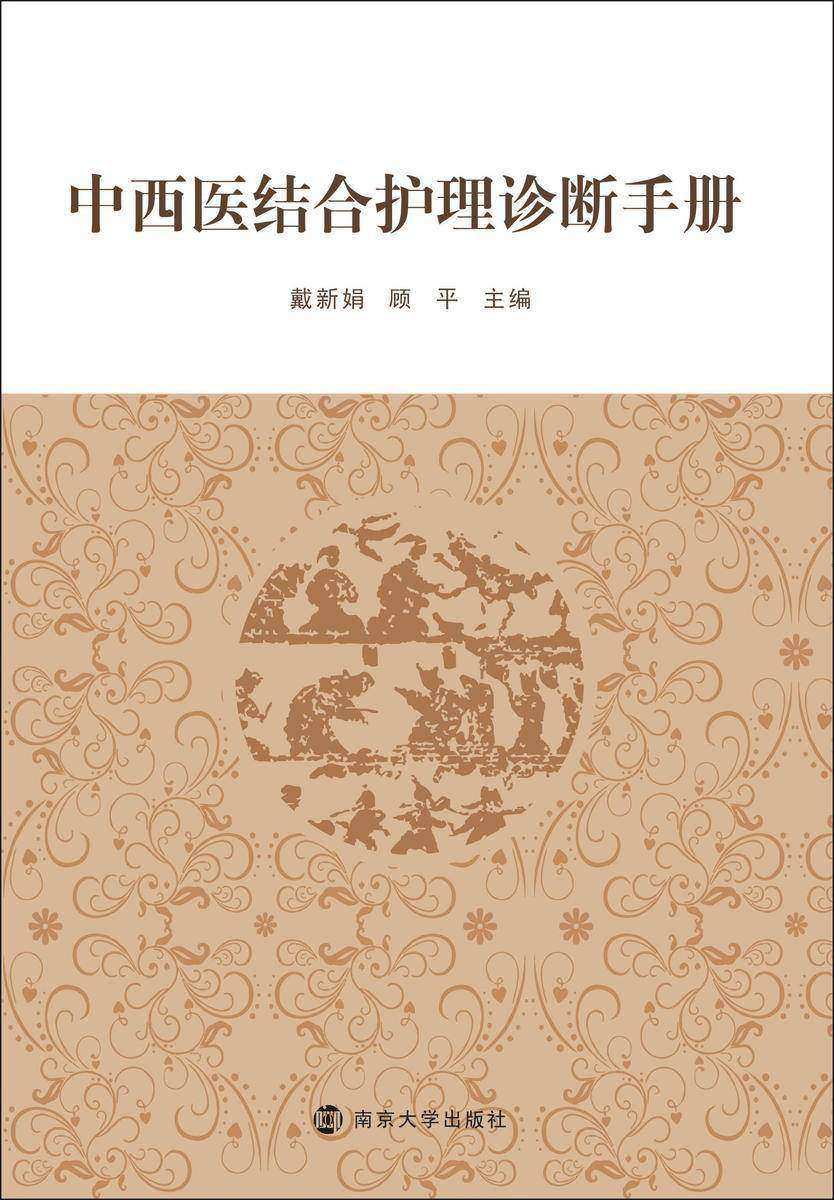 中西医结合护理诊断手册