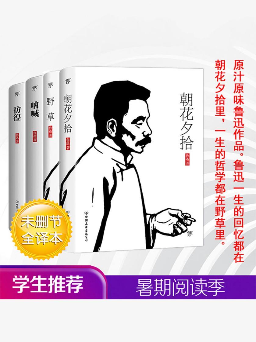 鲁迅经典全集：朝花夕拾+野草+呐喊+彷徨(套装共4册)