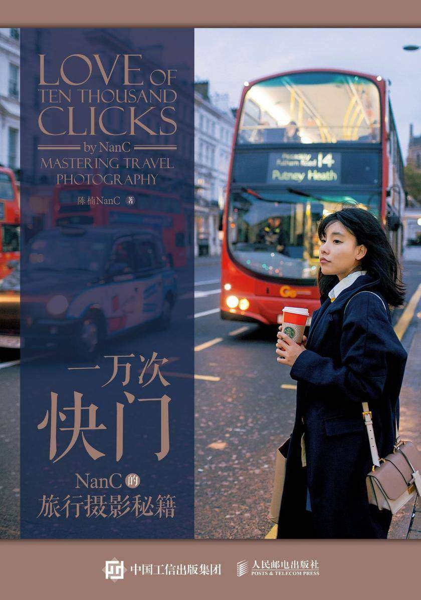 一万次快门——NanC的旅行摄影秘籍