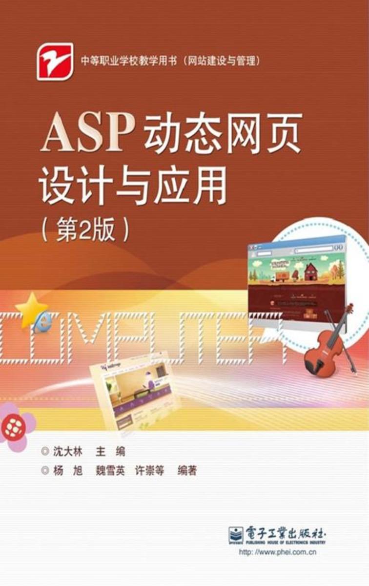 ASP动态网页设计与应用(第2版)