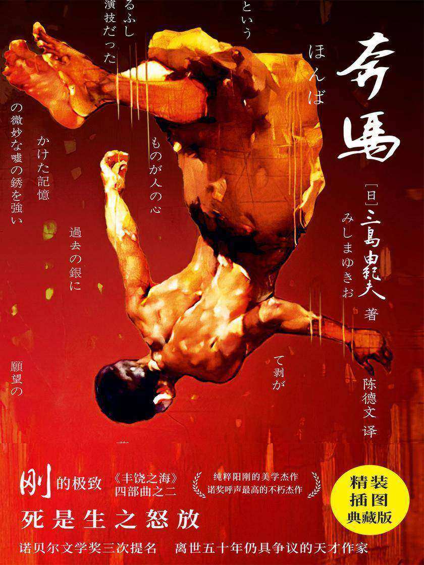 《紫图经典文库:三岛由纪夫·奔马》(诺贝尔文学奖三度提名天才作家三岛由纪夫阳刚美学!陈德文最新精校,精装插图典藏版!)