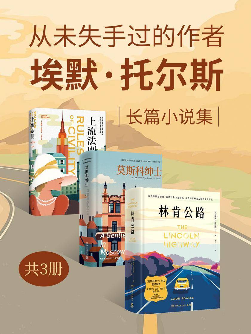 从未失手过的作者:埃默·托尔斯长篇小说集(共3册)